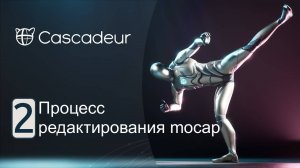 Полный рабочий процесс по редактированию mocap данных в Cascadeur от Vegillito Can Studio. Часть 2