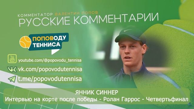 ЯННИК СИННЕР - Интервью на корте после победы - Ролан Гаррос - 1/4 финала - ПОПОВОДУ ТЕННИСА