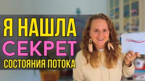 СОСТОЯНИЕ ПОТОКА, раскрываю секрет мгновенного доступа  #пробуждение #просветление #осознанность