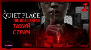 Тихий стрим ➤ A Quiet Place: The Road Ahead