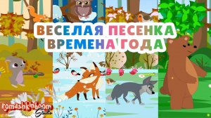 Песенка для детей Времена года.  Весёлый мультик #мультик #детскиепесни