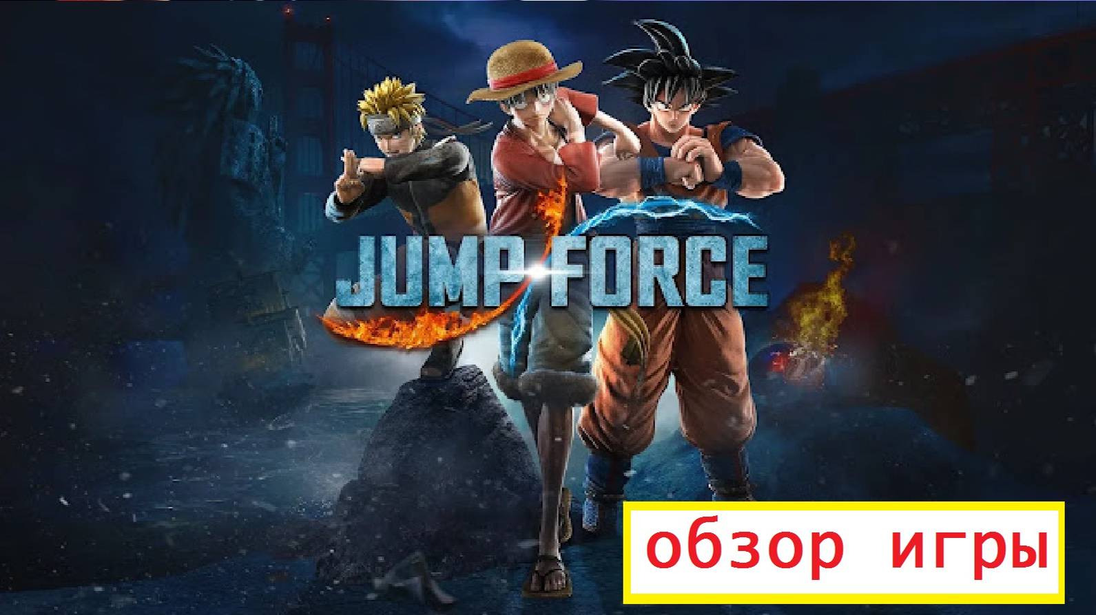 От игры Jump Force Бомбануло смотреть онлайн