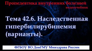 Тема 42.6. Наследственная гипербилирубинемия (варианты).