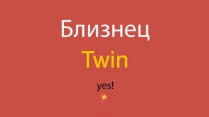 Близнец по-английски