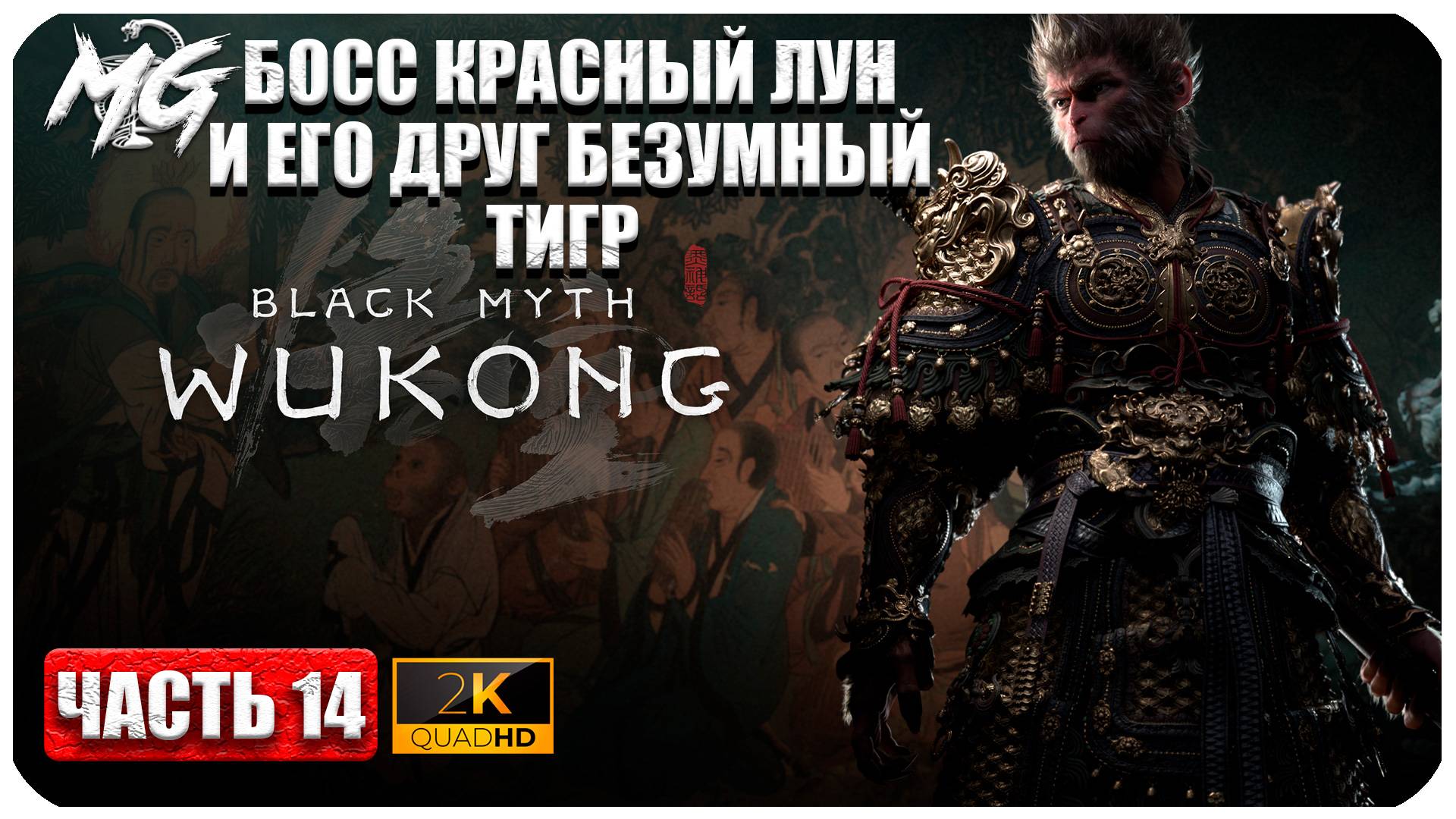 Black Myth Wukong 2024 ► Босс Красный Лун и его друг Безумный Тигр ► Часть 14