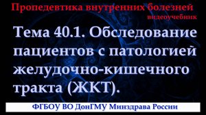 Тема 40.1. Обследование пациентов с патологией желудочно-кишечного тракта (ЖКТ).