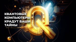 [Veritasium] Квантовые компьютеры уже ломают интернет