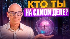 Кто я? ОСОЗНАНИЕ ДУШИ, самопознание и истинная сущность .Путь к истинному счастью и свободе!