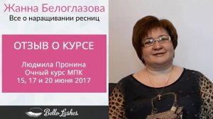 Отзыв на очный курс МПК Людмилы Прониной