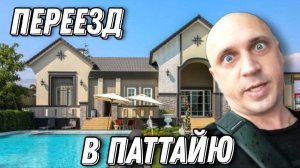 Переехали в Паттайю. Показываем наш дом, Тайский ресторан, барбекю.