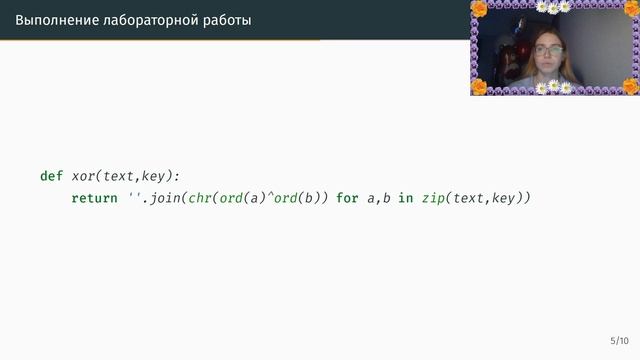 Защита | Лабораторная работа № 7. Элементы
криптографии. Однократное гаммирование смотреть онлайн