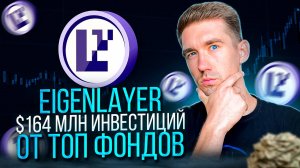 EigenLayer нужна ли эта монета в портфеле❓