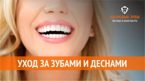 Уход за зубами и деснами