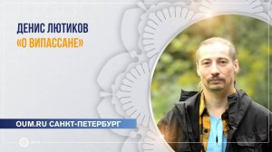 Денис Лютиков. Как все начиналось, о прохождении моей первой випассаны.