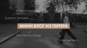 Мини влог из Петербурга | осенний город, встречи с подругами, путешествие и выставки