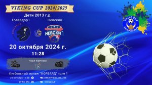 ФК "Голеадор 1" - ФК "Невский"/VIKING CUP, Игра №9, 20-10-2024 11:28