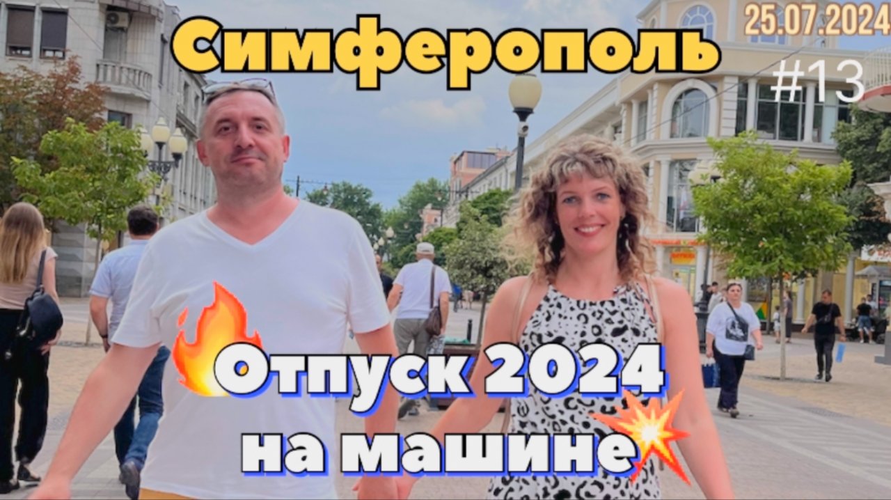 #Отпуск 2024 на машине…13 видео…Симферополь…25.07.2024