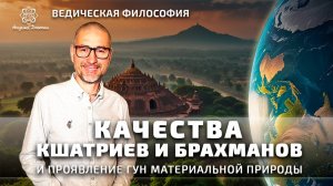 Качества кшатриев и брахманов. И проявление гун материальной природы.