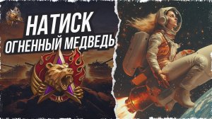 ОПЯТЬ ИГРАЮ НАТИСК "ОГНЕННЫЙ МЕДВЕДЬ" • МИР ТАНКОВ