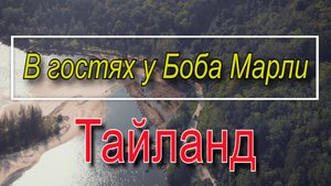 Хижина Боба Марли. Ко Куд (Ко Кут) Таиланд. Тайланд сегодня TawanEcoBar Koh Kood. Thailand.