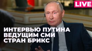 Интервью Владимира Путина представителям СМИ стран БРИКС