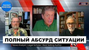 Итоги недели - Россия, Украина, Иран, Израиль | Судья Наполитано, Ларри Джонсон, Рэй Макговерн