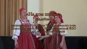 Ансамбль «Сибирочка»  Новосибирского областного колледжа культуры и искусств