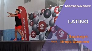 Фрагмент МК LATINO Игорь Цивилев
