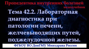 Тема 42.2. Лабораторная диагностика при патологии печени, желчевыводящих путей, поджелудочной железы