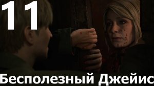 Прохождение Silent Hill 2 Remake №11 - Бесполезный Джеймс