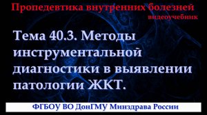 Тема 40.3. Методы инструментальной диагностики в выявлении патологии ЖКТ.