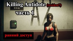 The KILLING ANTIDOTE 2024 (часть 1) Как будто резидент....