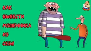 КАК ВЫВЕСТИ МОШЕННИКА ИЗ СЕБЯ.