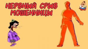 НЕРВНЫЙ СРЫВ МОШЕННИЦЫ.