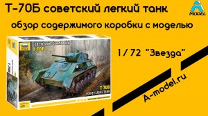 Т-70Б легкий танк в масштабе 1/72 "Звезда"