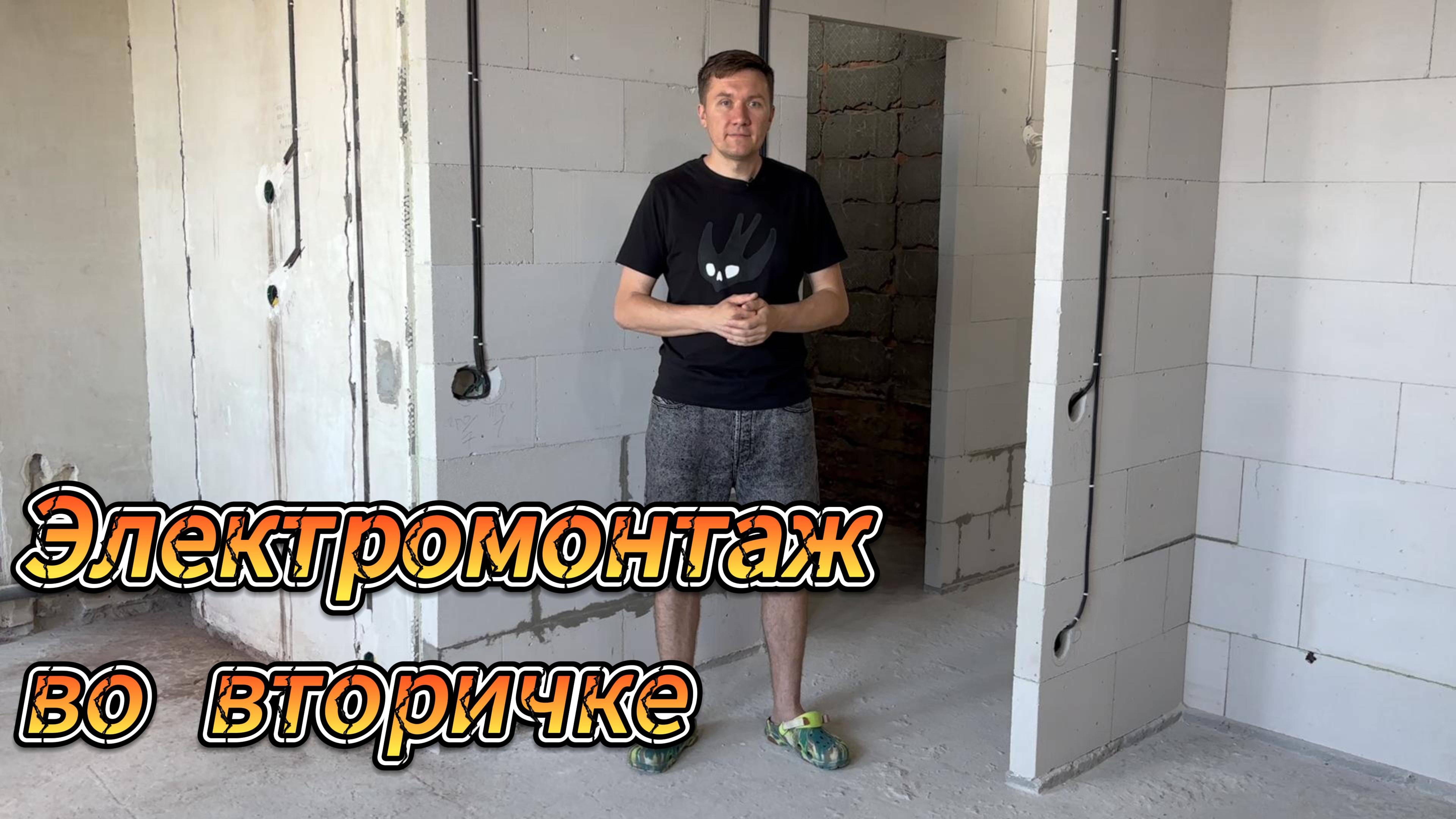 Электромонтаж во вторичке смотреть онлайн