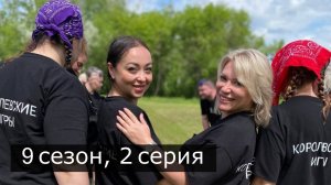 Королевские игры, 9 сезон, 2 серия