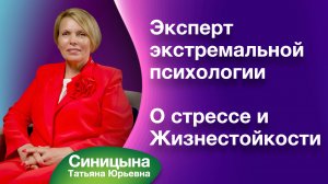 О стрессе, ПТСР, восстановлении после войны и жизнестойкости.