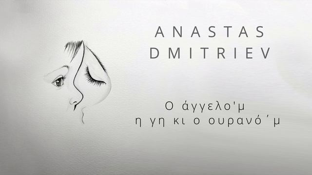 Anastas Dmitriev - Manitsa' m