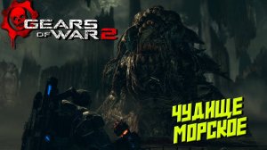 ЧУДИЩЕ МОРСКОЕ ➤ Gears of War 2 #7