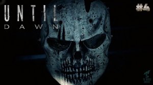 UNTIL DAWN: REMAKE #4 ➣ Прохождение Дожить До Рассвета: Ремейк