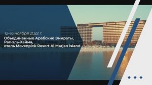 ГК ВИК на международной конференции "Лидеры АПК" (Рас Эль Хайма, ОАЭ, ноябрь 2022г)