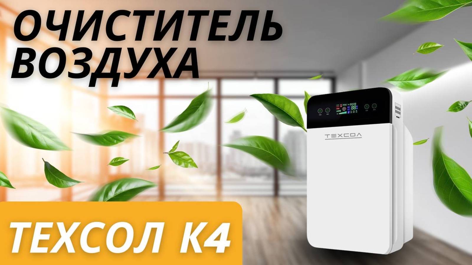 Очиститель воздуха ТЕХСОЛ К4 + Фильтр 3в1 с активированным углем