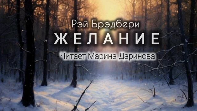 Желание,  Рэй Брэдбери,  классическая фантастика,  мистика. читает Марина Даринова.