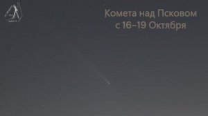 Комета над Псковом в Октябре