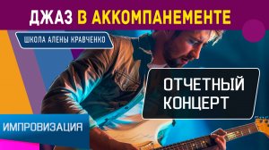 Курс ШАК "Джаз в аккомпанементе" // Отзывы и Результаты.