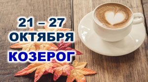 ♑ КОЗЕРОГ. ☕️ 🧁 С 21 по 27 ОКТЯБРЯ 2024 г. 🍂 Таро-прогноз 🌟