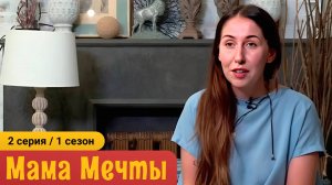 МАМА МЕЧТЫ 1 сезон 2 серия