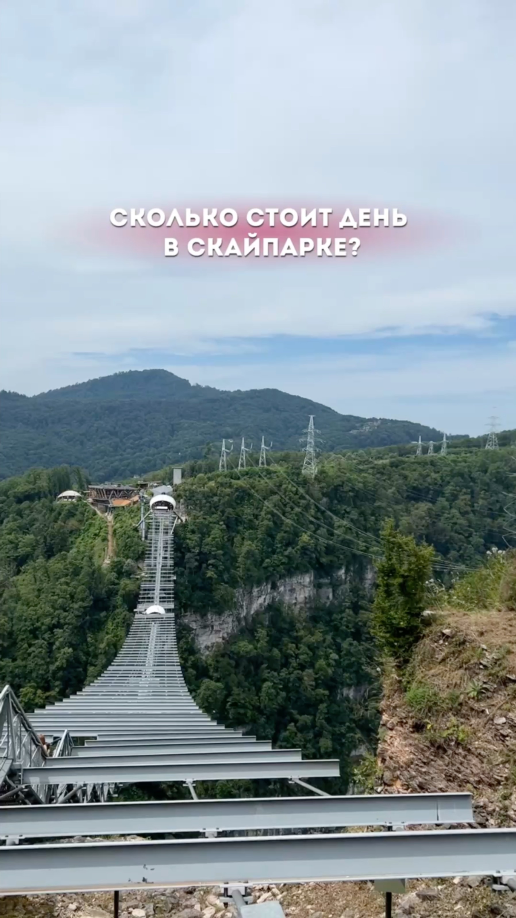 Сколько потратила ЗА 1 ДЕНЬ В СОЧИ? 💰 #минивлог #сочи #траты #деньсомной #скайпарк