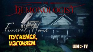 DEMONOLOGIST Funeral Home ➤ ИЗГНАНИЕ призрака в кооперативе